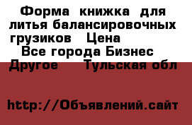 Форма “книжка“ для литья балансировочных грузиков › Цена ­ 16 000 - Все города Бизнес » Другое   . Тульская обл.